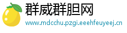 群威群胆网